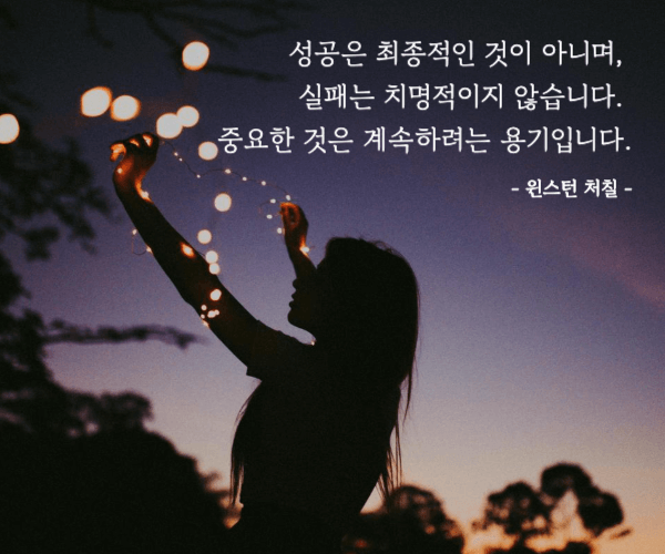 윈스턴 처칠의 실패명언이 적힌 이미지 카드