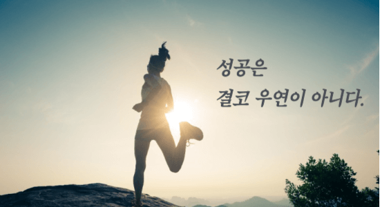달리기를 하는 여성 뒤로 '성공은 결코 우연이 아니다'라는 명언이 적혀있다