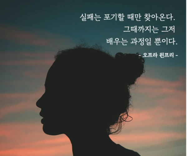 여성의 얼굴 옆모습 실루엣 뒤로 끈기 명언이 적혀있다