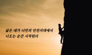 암벽 등반을 하는 배경 위로 "삶은 네가 너만의 안전지대에서 나오는 순간 시작된다"라는 글귀가 적혀있다