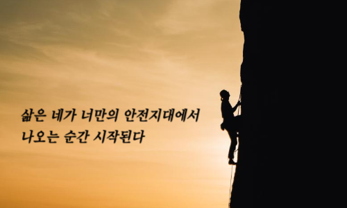 암벽 등반을 하는 배경 위로 "삶은 네가 너만의 안전지대에서 나오는 순간 시작된다"라는 글귀가 적혀있다