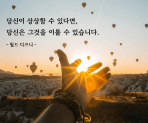 열기구가 날아다니는 하늘을 배경으로 월트디즈니의 긍정적인 명언이 적혀있다
