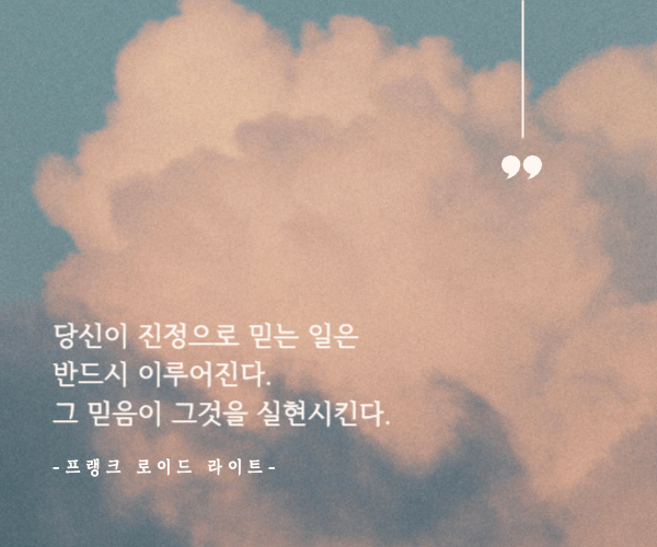 하얀 구름을 배경으로 프랭크 로이드의 명언이 적혀있다