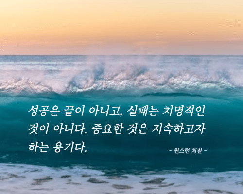 파도치는 바닷물 위에 자신감 명언이 적혀있다