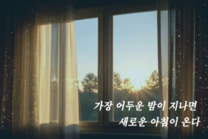 창문으로 햇살이 들어오는 배경 위에 희망 명언이 적혀있다