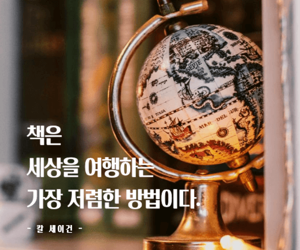 지구본 사진 위에 독서 관련 명언이 적혀있다