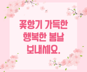 꽃향기 가득한 봄 인사말