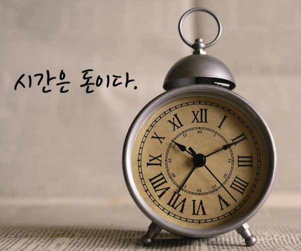 탁상 시계 옆으로 '시간은 돈이다'라는 명언이 적혀있다