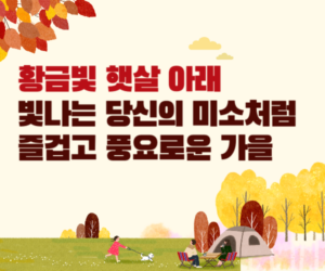 빛나는 당신의 미소처럼 즐겁고 풍요로운 가을 인사말