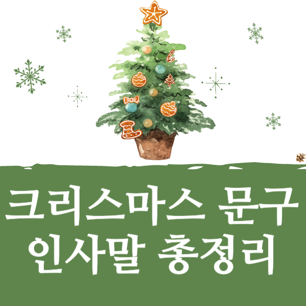 크리스마스 문구 인사말 썸네일