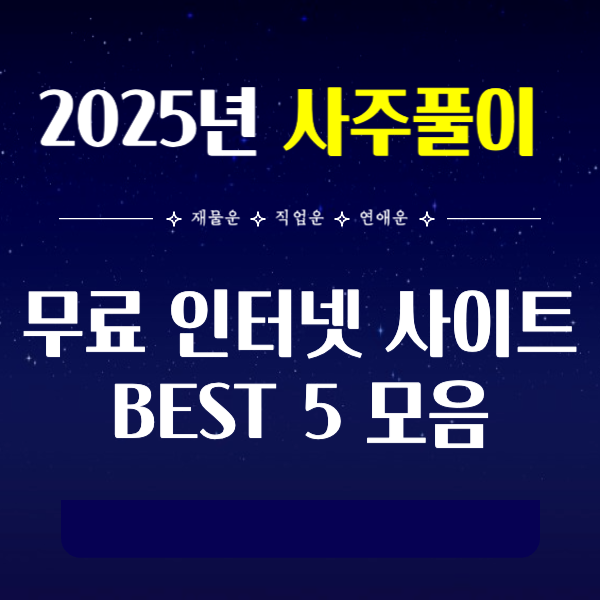 사주풀이 무료 인터넷 사이트 모음