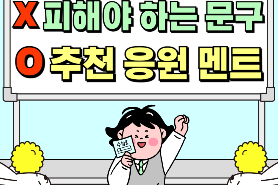 수능응원메세지와 추천하는 문구와 멘트