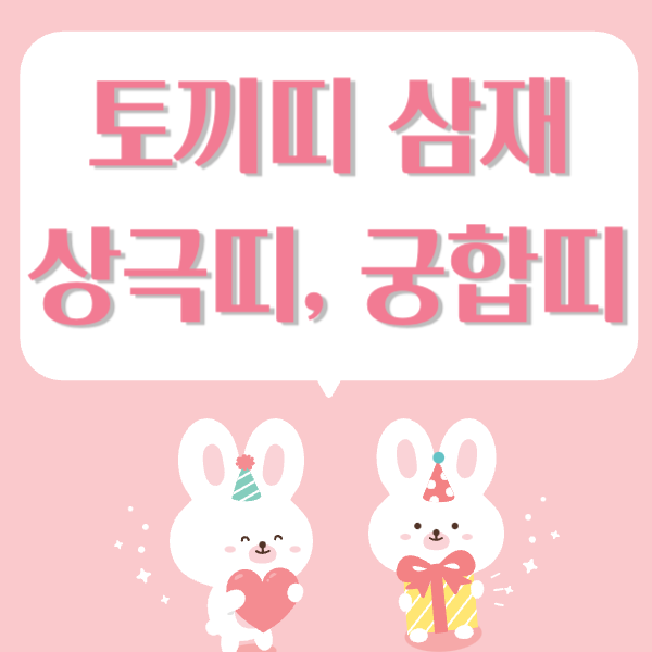 토끼띠 궁합띠 상극띠 총정리