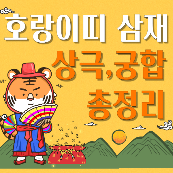 호랑이띠 범띠들의 삼재, 상극, 궁합 정리