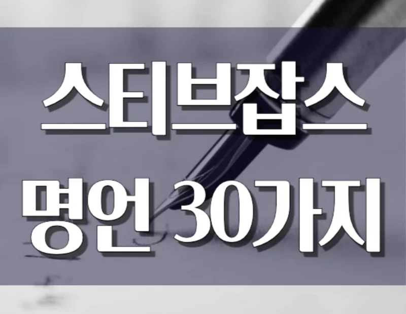 필기하는 흑백 사진 위에 스티브잡스 명언이 적혀있다