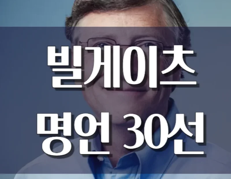 빌게이츠 영어 명언