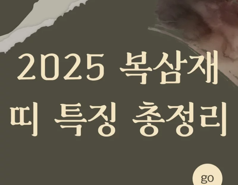 2025년 복삼재 띠 특징 총정리