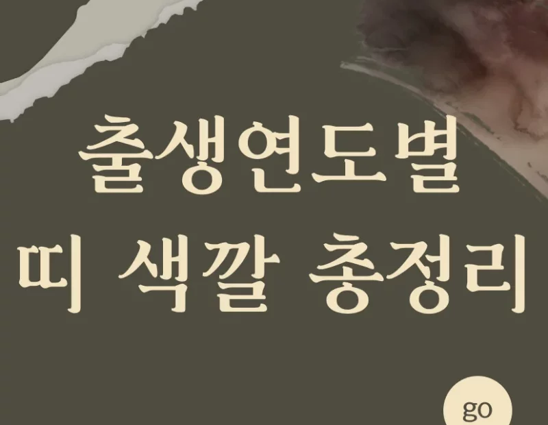 출생 연도별 띠 색깔 총정리