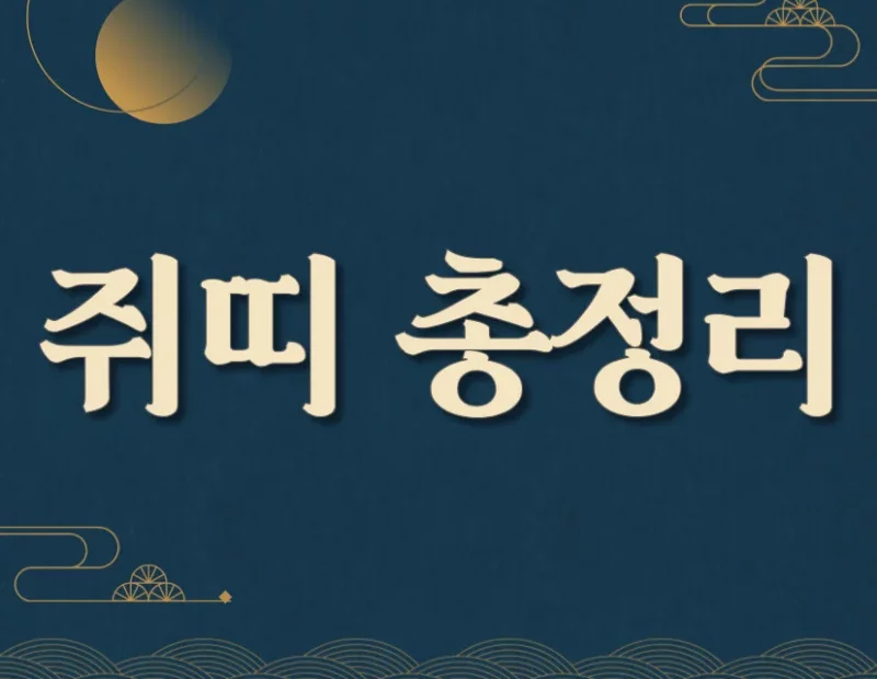 쥐띠 년생 나이와 년도 총정리