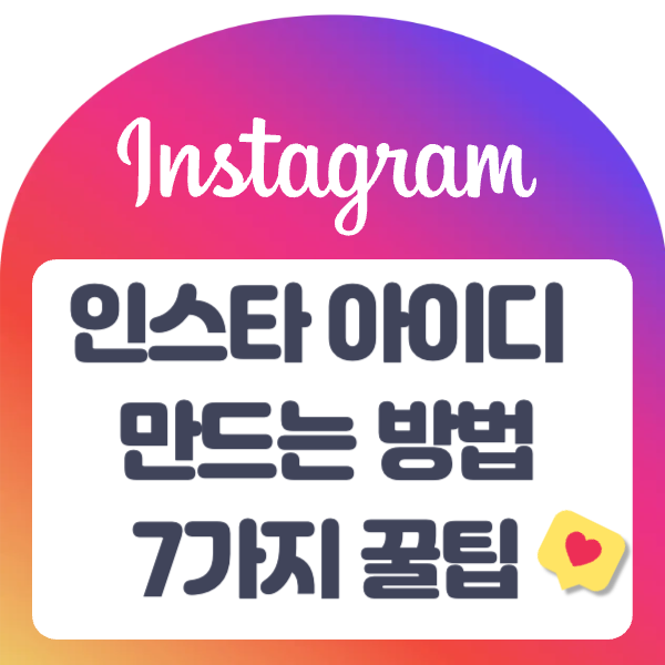인스타 아이디 만들기 추천 방법
