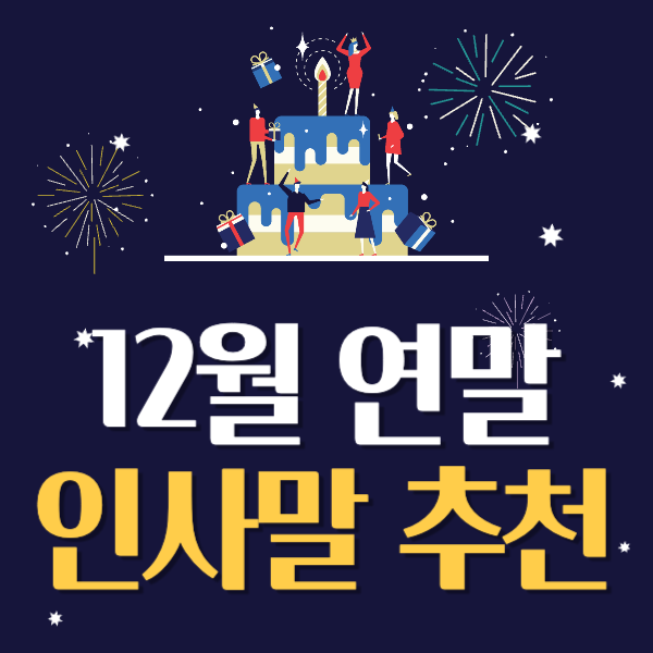 12월 연말 인사말 추천 문자 문구