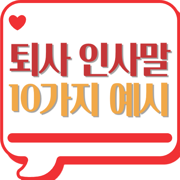 퇴사 인사말 메일 문구
