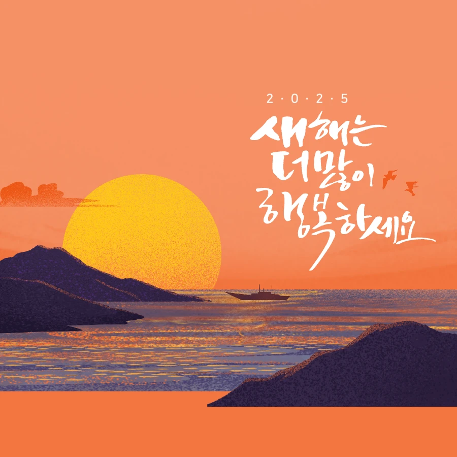 직장에서 나누는 2025년 을사년 설날 인사말