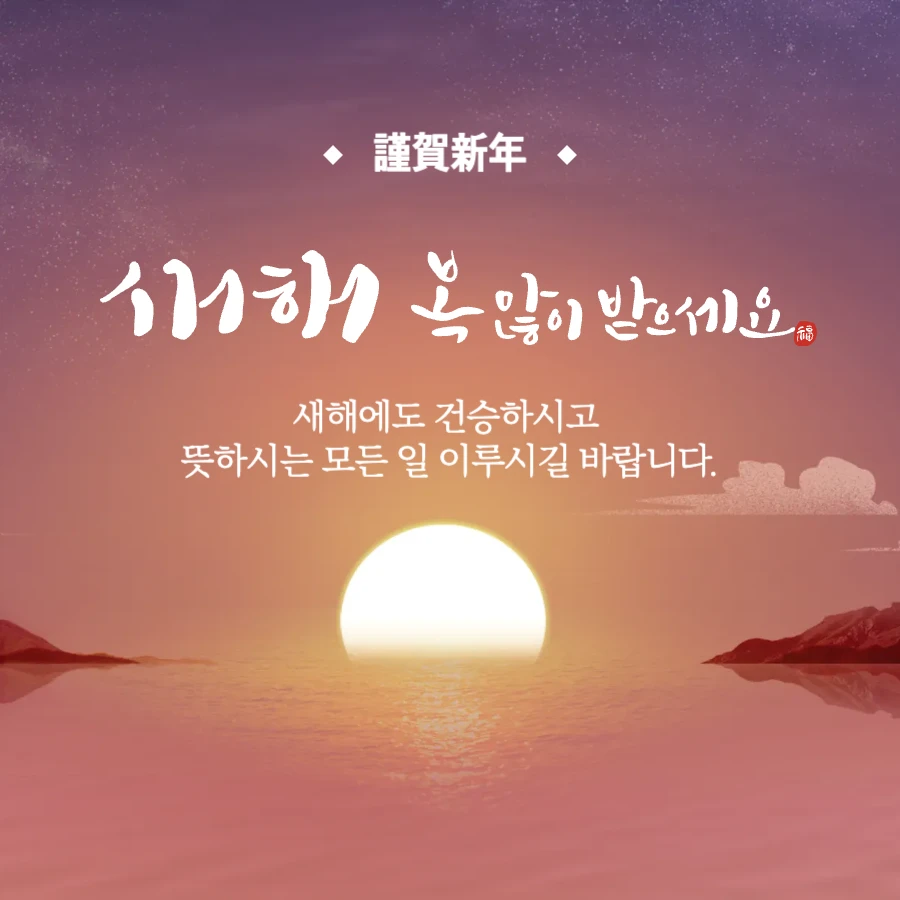거래처 2025년 을사년 설날 인사말
