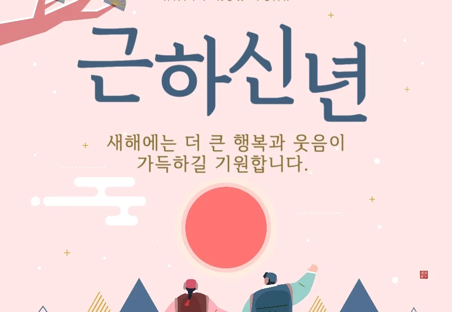 2025년 설날 인사말 설명절 문구