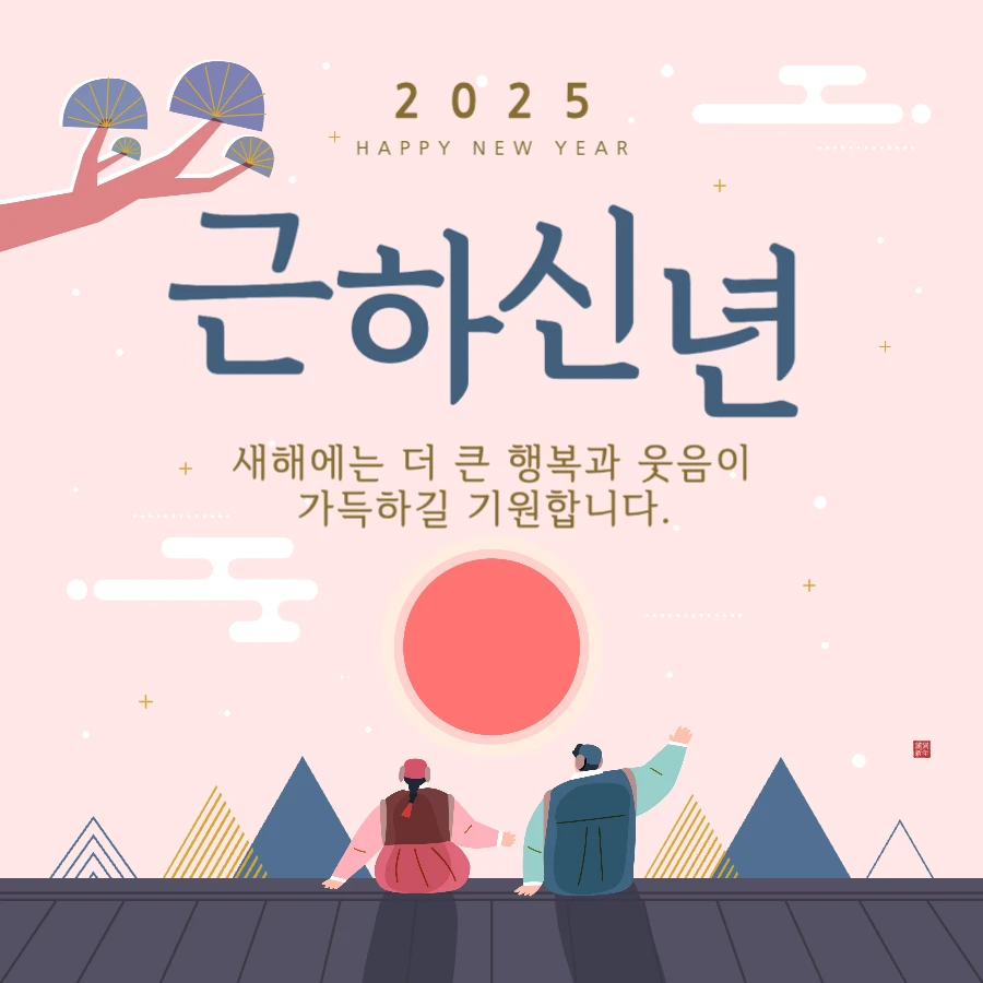 2025년 근하신년 카톡 문자 설날 인사말