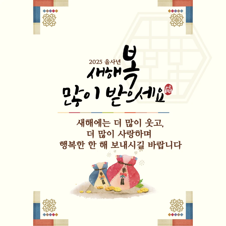 가족에게 전하는 설날 덕담