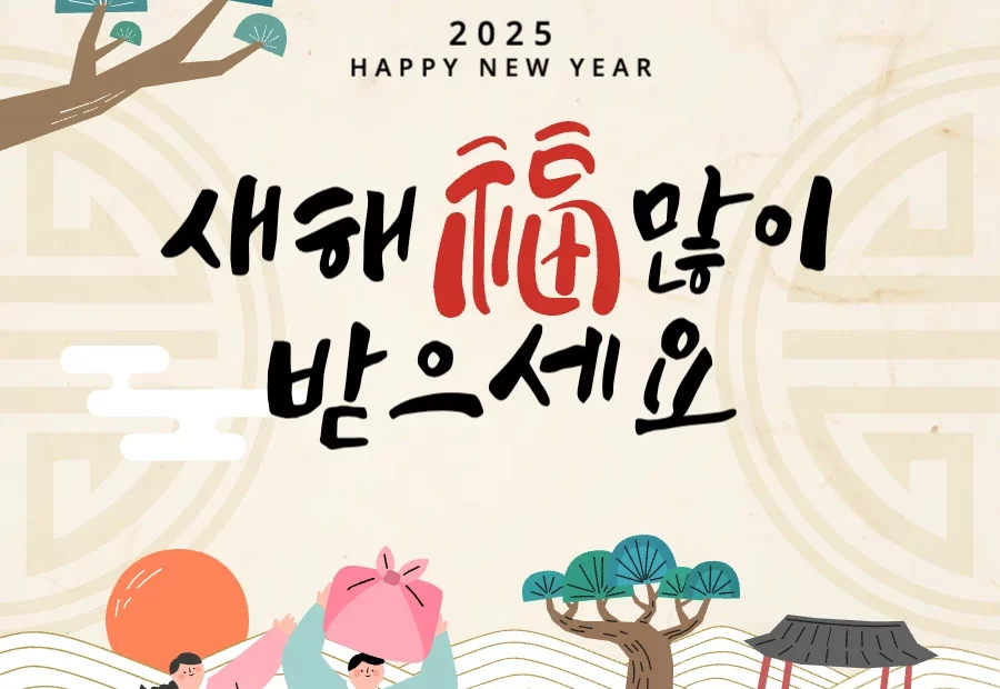 2025년 새해 설날 덕담 한마디