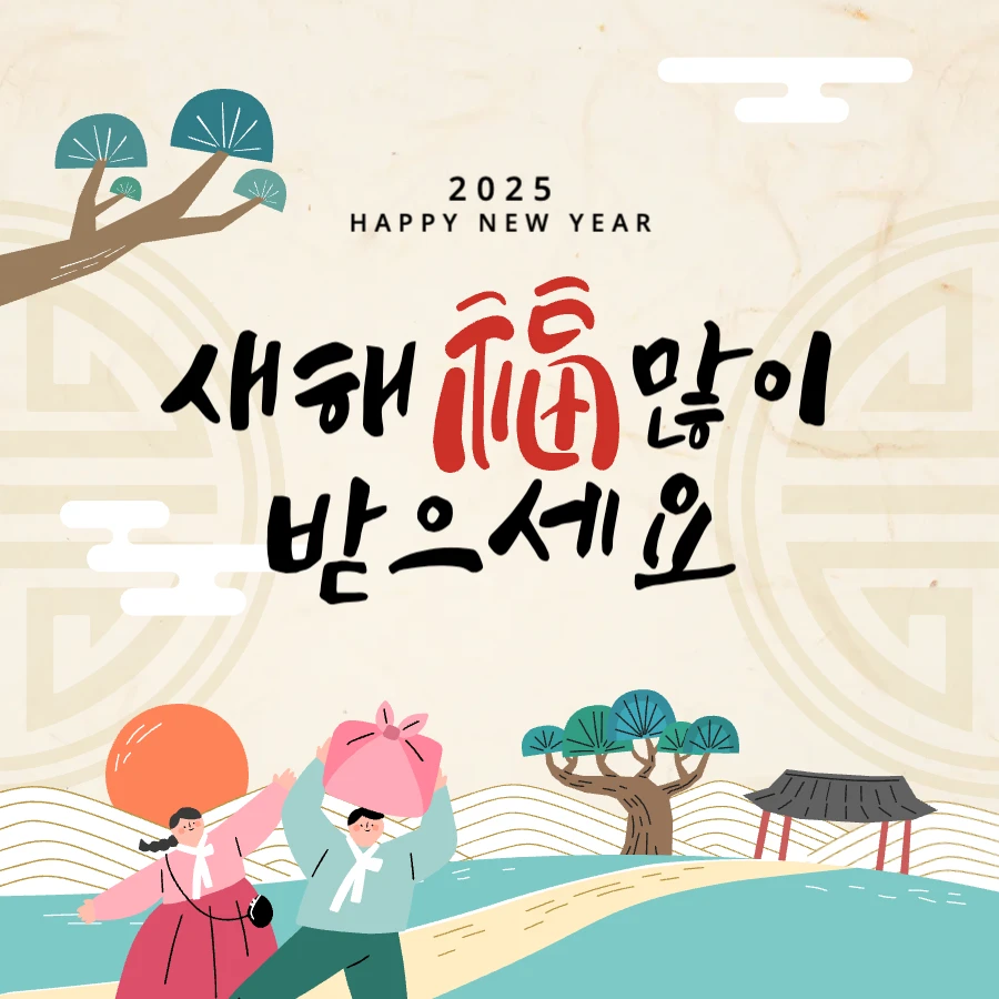 2025년 새해 설날 덕담 한마디