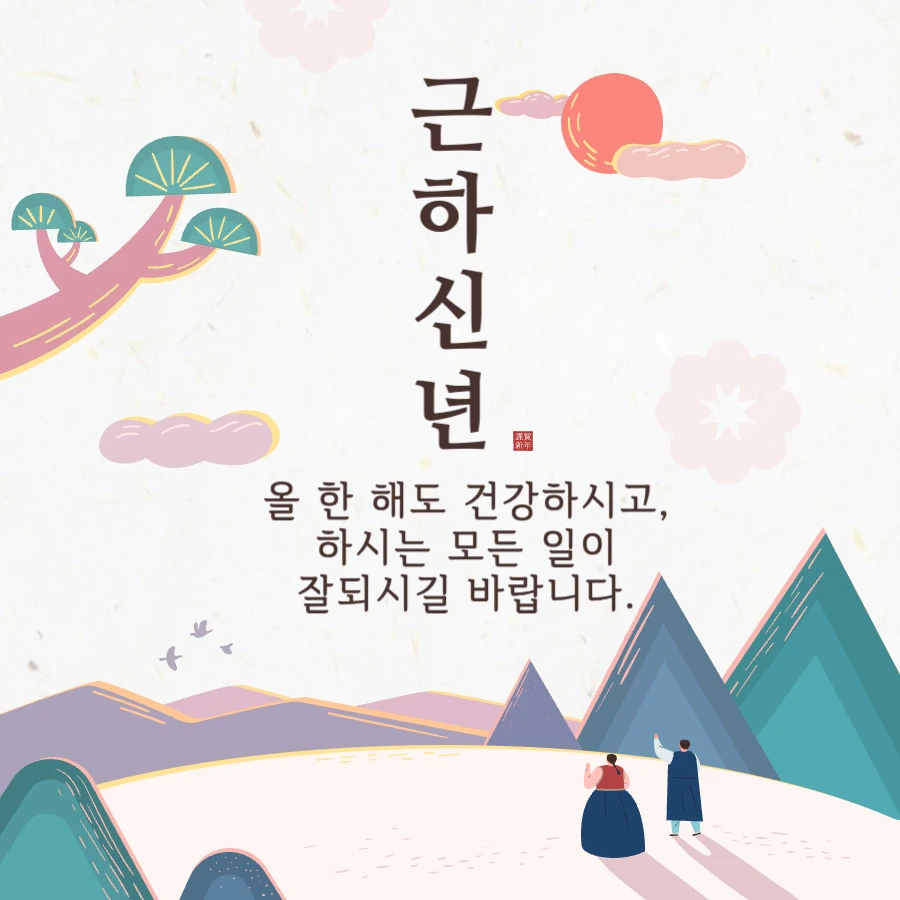 근하신년 새해 설날 덕담