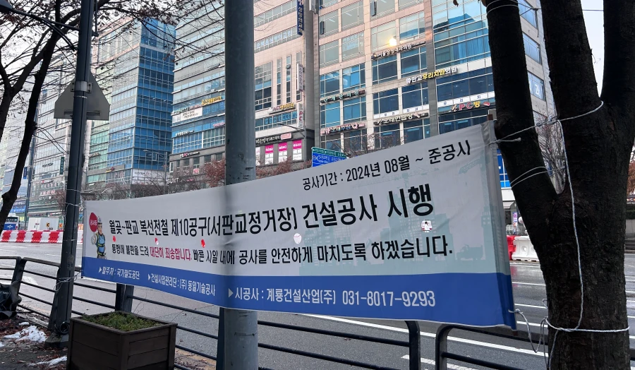 월곶 판교 복선전철 공사 현장 서판교 정거장 시행
