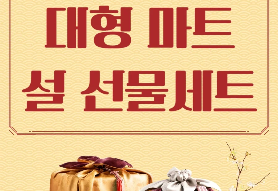 2025년 설날 구정 명절 선물 세트 할인 사전예약 이마트 롯데마트 홈플러스