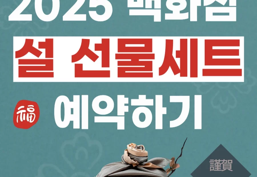 2025년 백화점 설 선물세트 사전 예약 판매 이미지