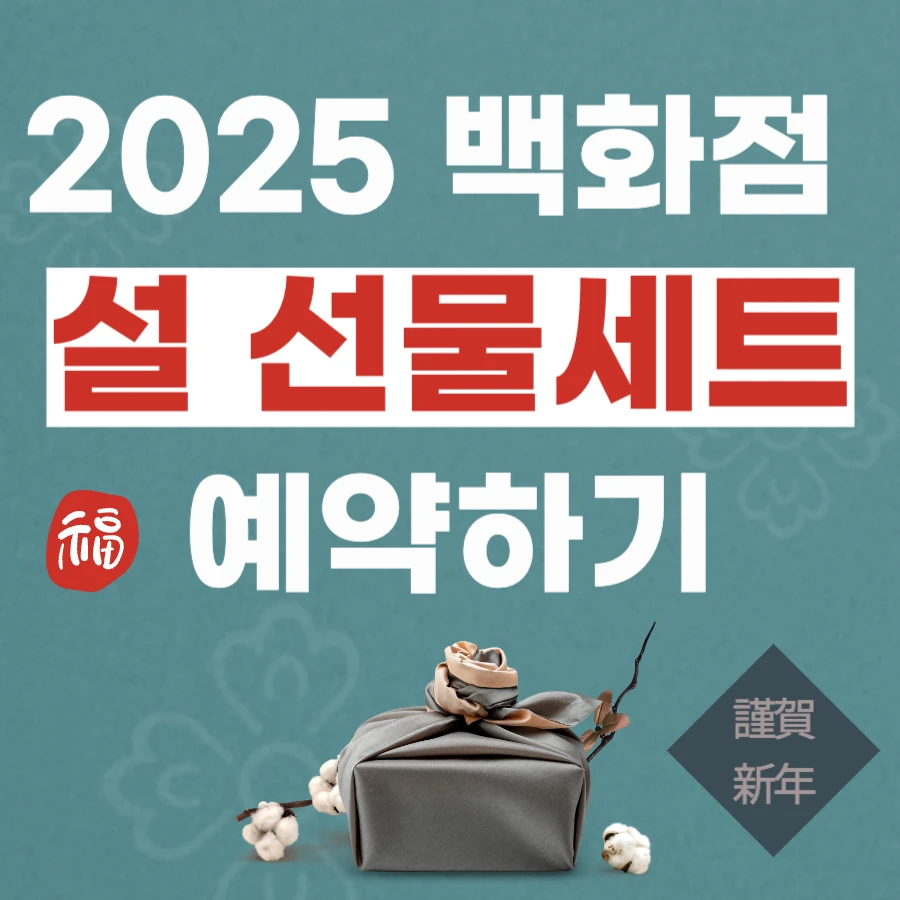 2025년 백화점 설 선물세트 사전 예약 판매 이미지
