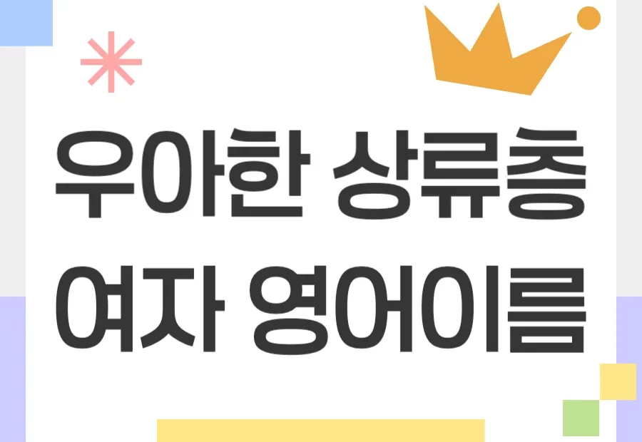 상류층 여자 영어이름 추천