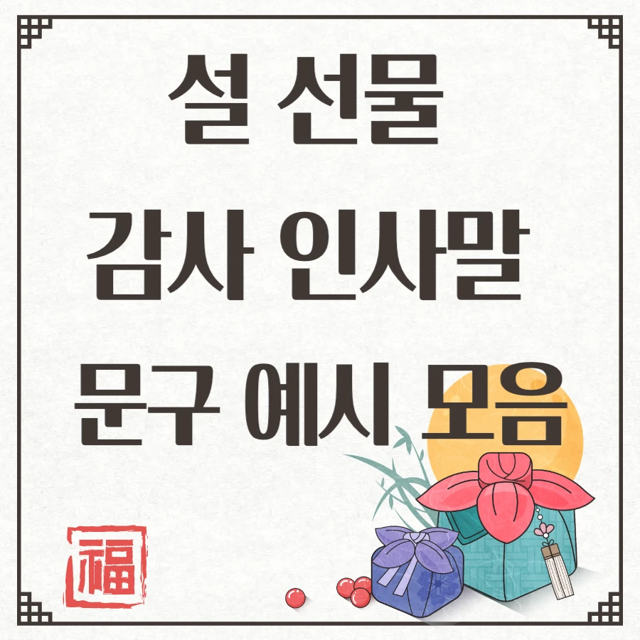 설 선물 감사 인사말 문구 예시라고 쓰여진 썸네일