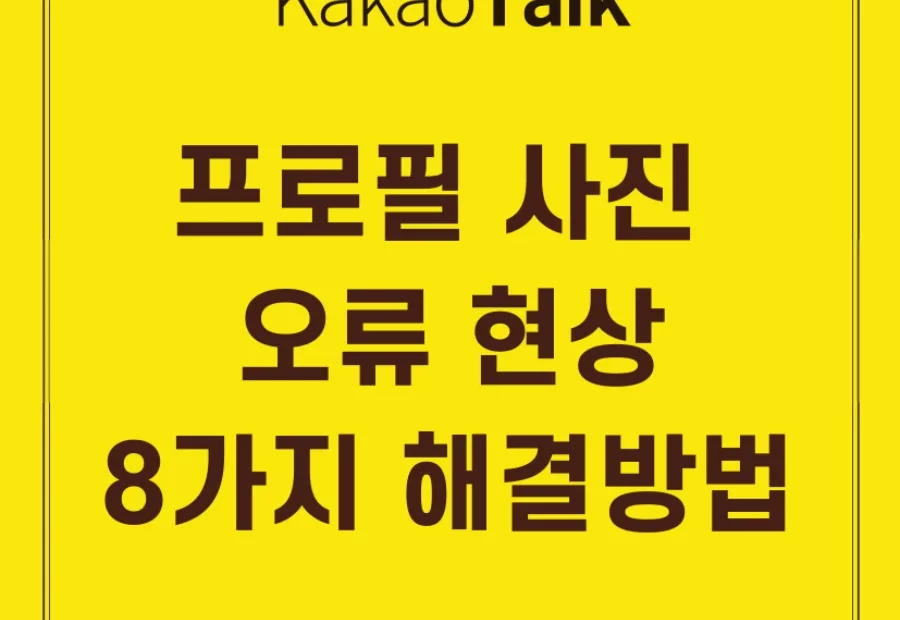 카톡 프로필 오류 현상 해결방법