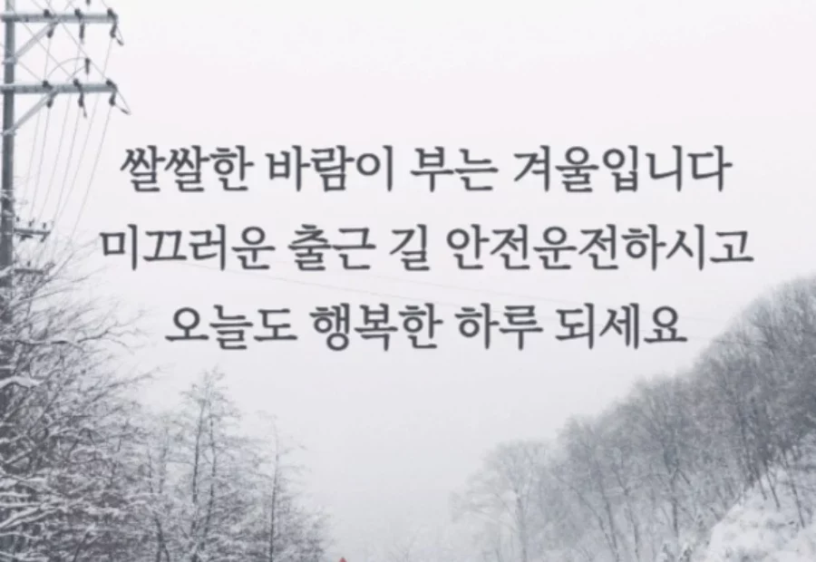 1월 눈내리는 한파 추위에 보내는 인사말