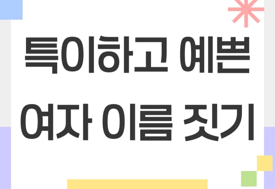 특이하고 예쁜 여자 이름 짓기