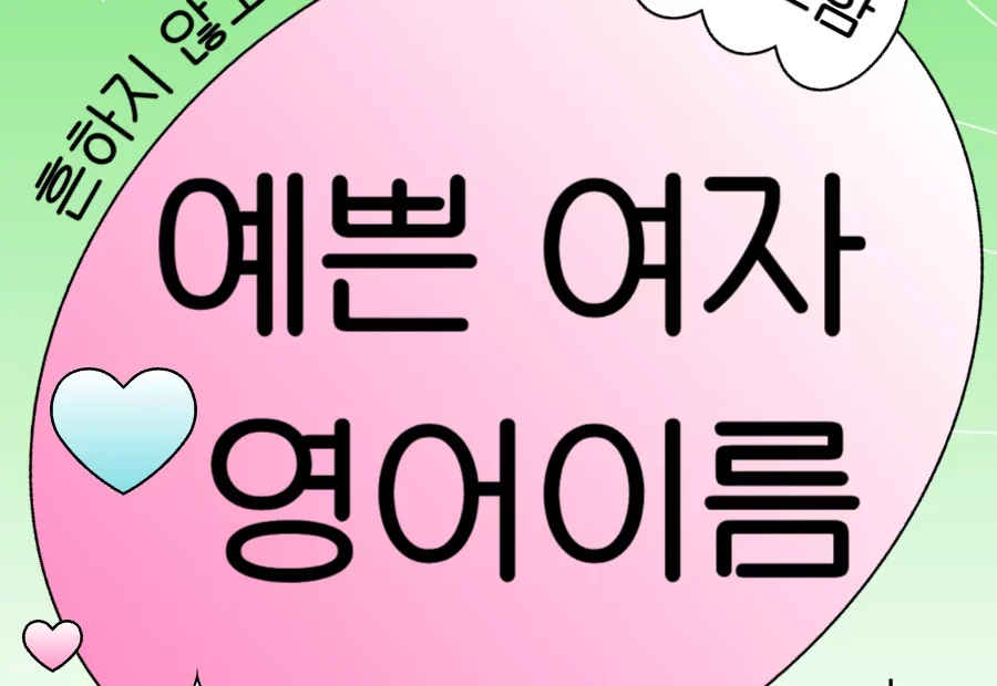 흔하지 않은 이쁜 여자 영어이름 추천 리스트