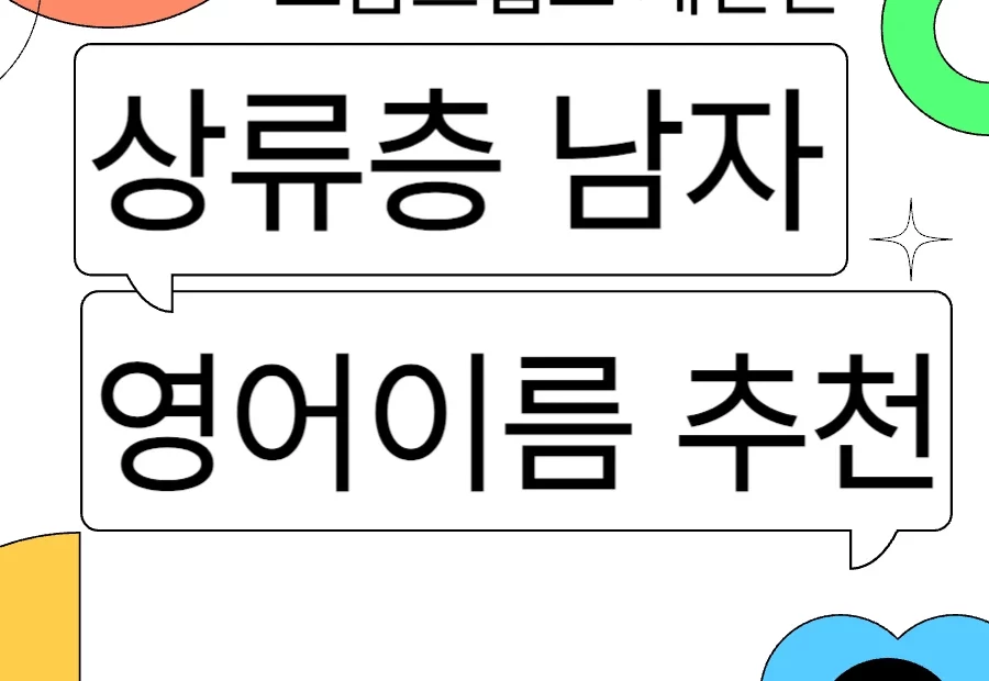 고급스럽고 세련된 상류층 남자 영어이름 짓기