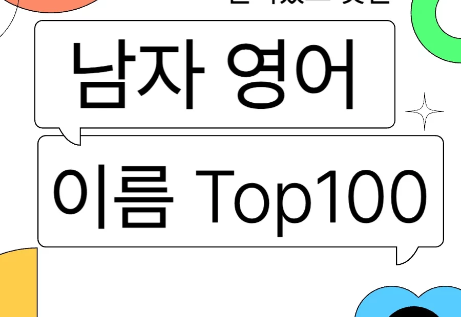 멋진 남자 아이 영어이름 1위 부터 100위까지 추천