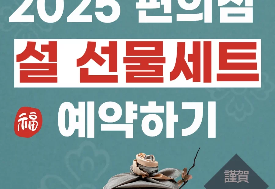 2025 편의점 설날 선물세트 예약하기 썸네일
