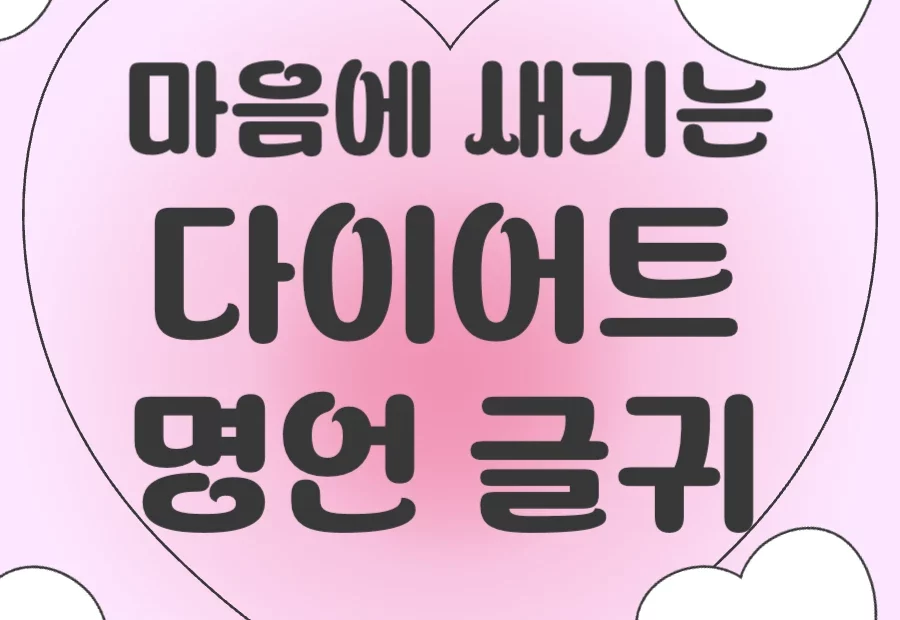 마음에 새기는 다이어트 자극 명언 썸네일