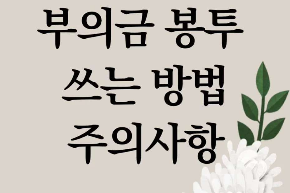 부의금 봉투 쓰는법과 주의사항이 국화꽃과 함께 있는 이미지