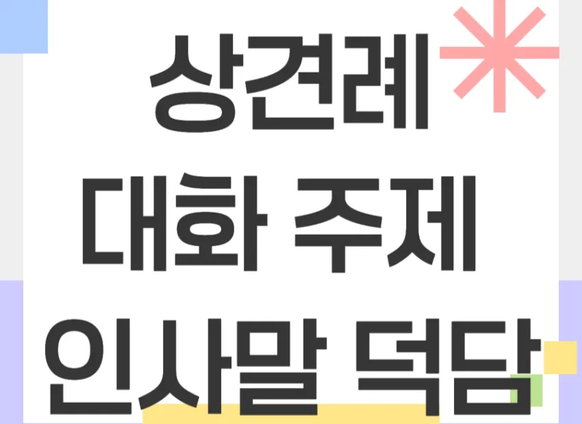상견례 대화주제 인사말 덕담 멘트 소개